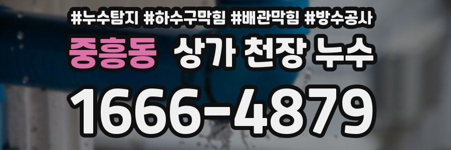 중흥동 상가 천장 누수