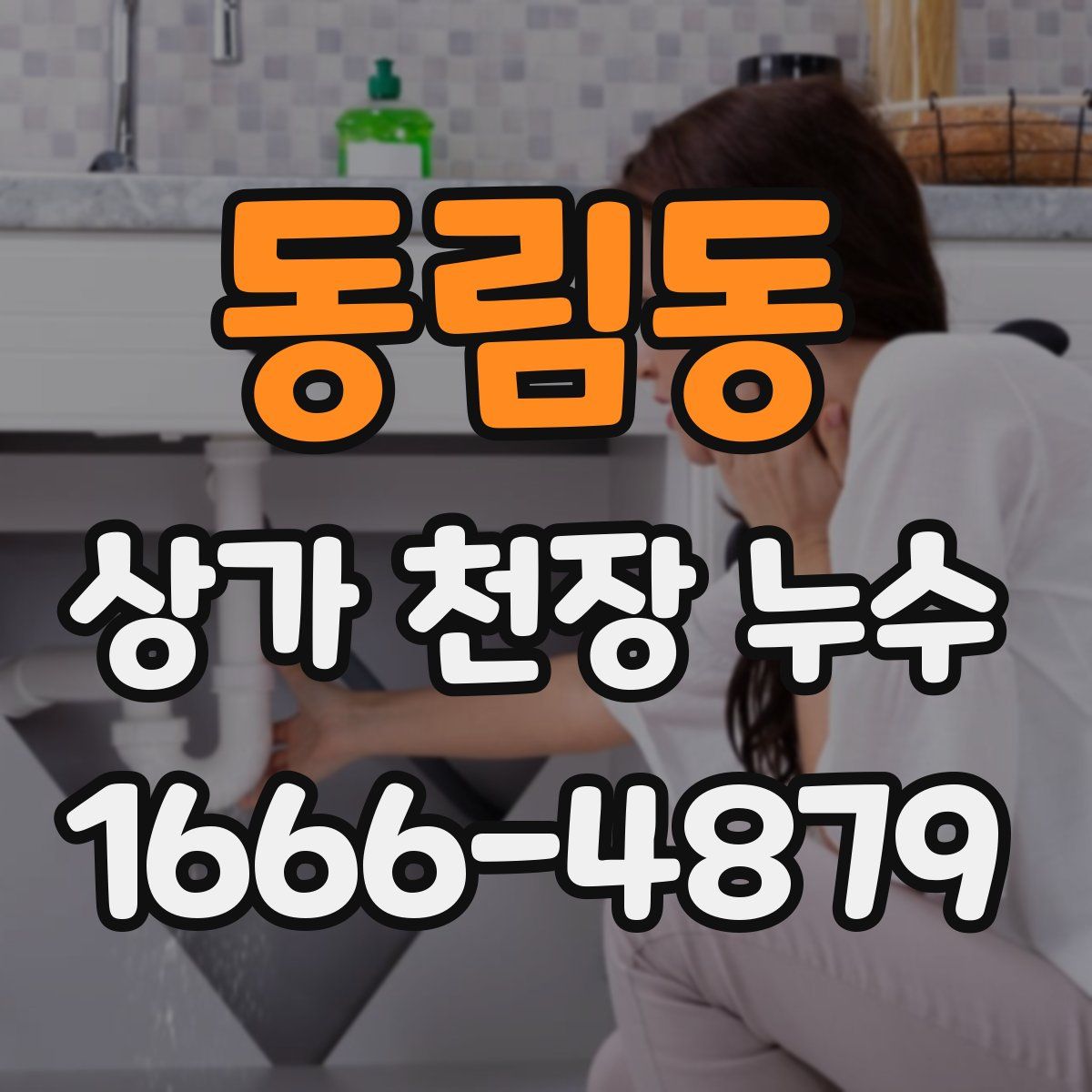 동림동 상가 천장 누수
