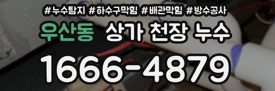 우산동 상가 천장 누수