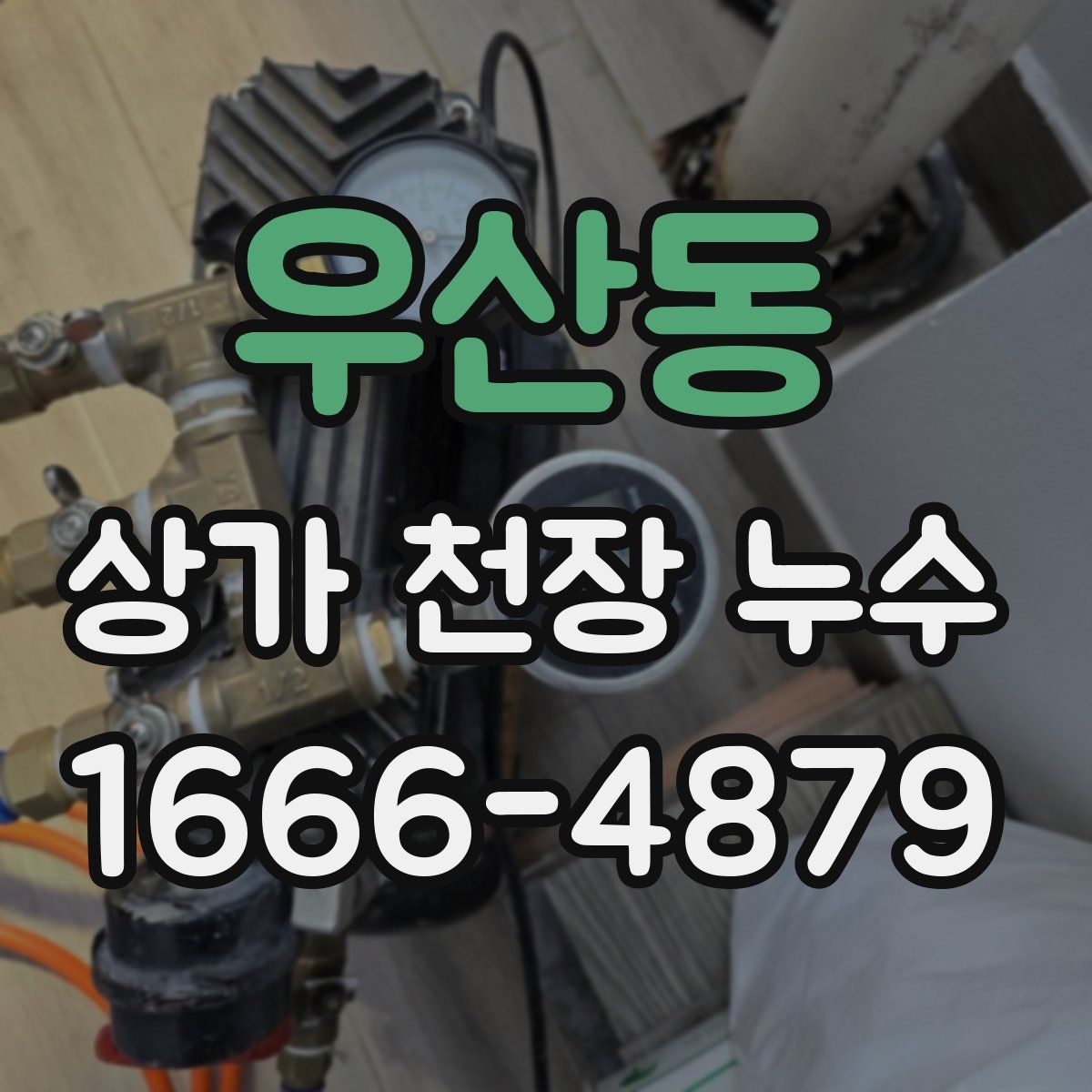 우산동 상가 천장 누수