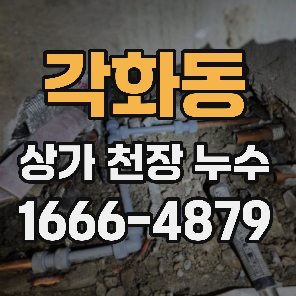 각화동 상가 천장 누수