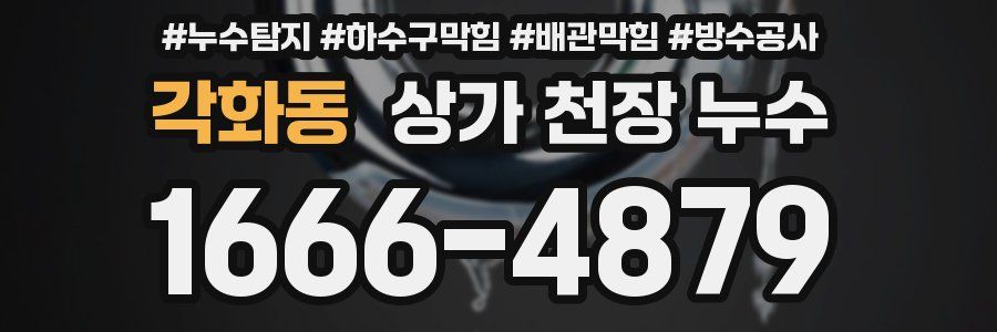 각화동 상가 천장 누수