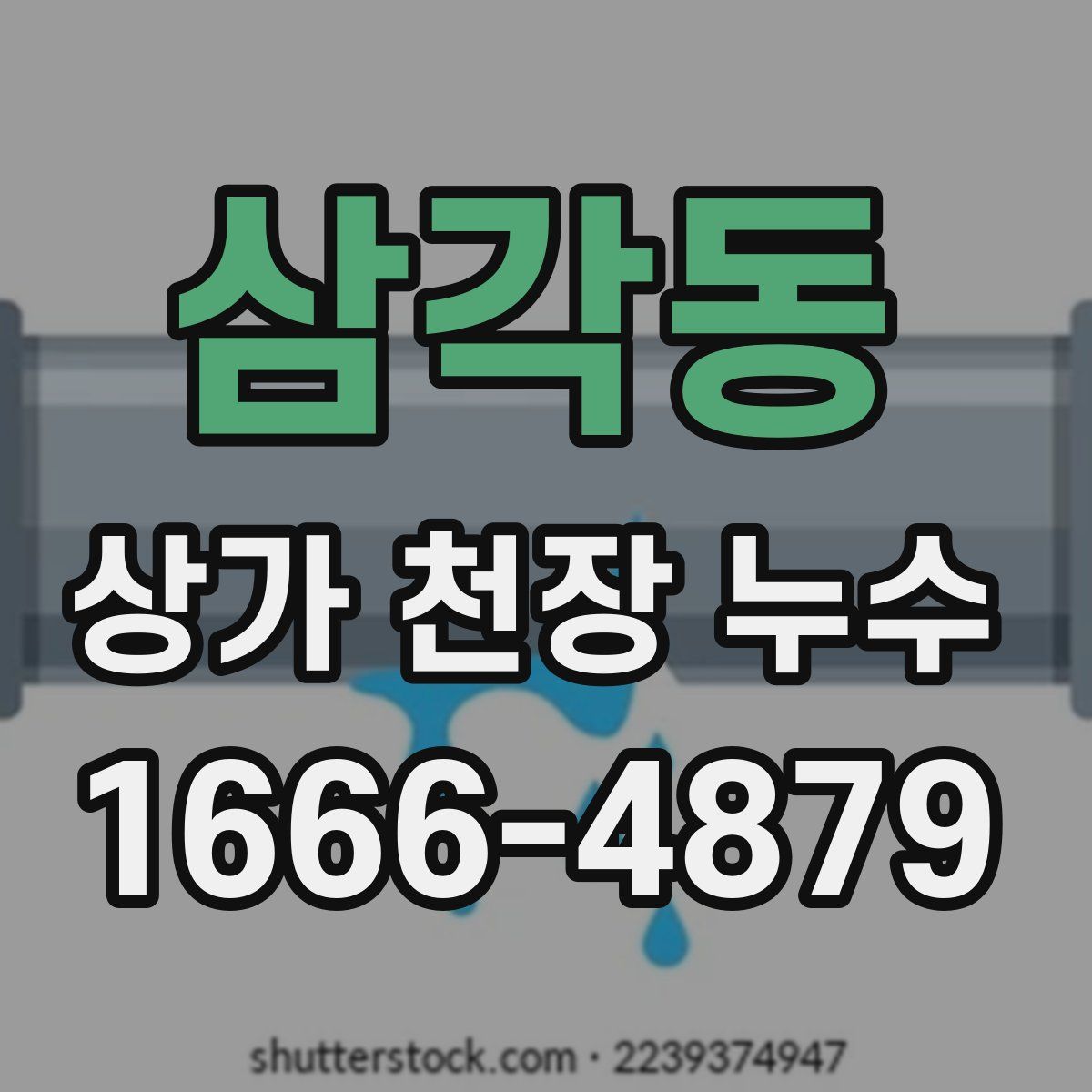 삼각동 상가 천장 누수