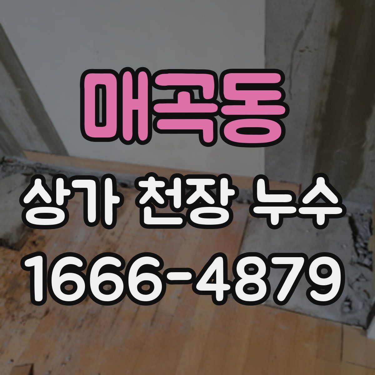 매곡동 상가 천장 누수