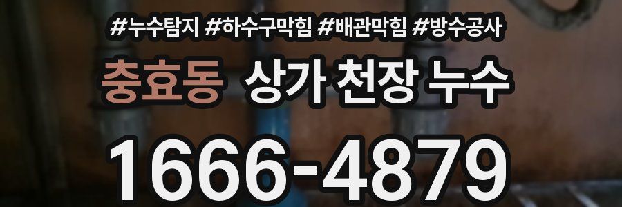 충효동 상가 천장 누수
