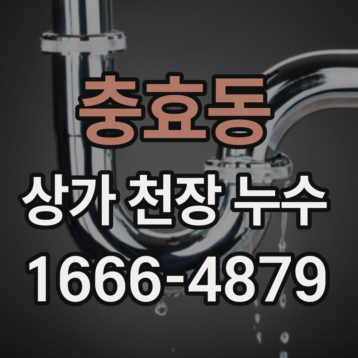 충효동 상가 천장 누수