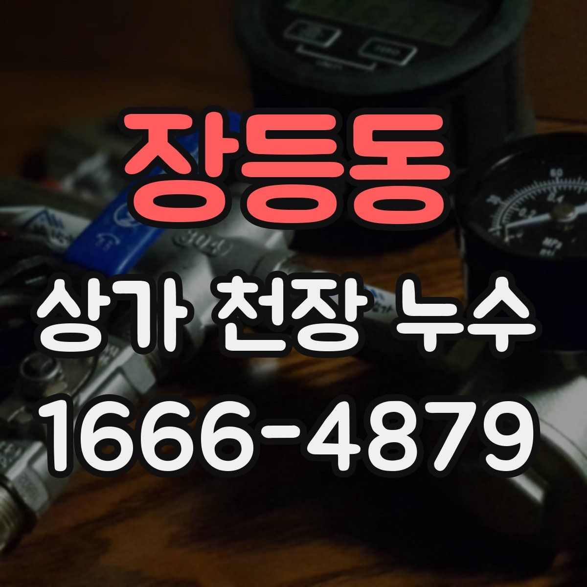 장등동 상가 천장 누수