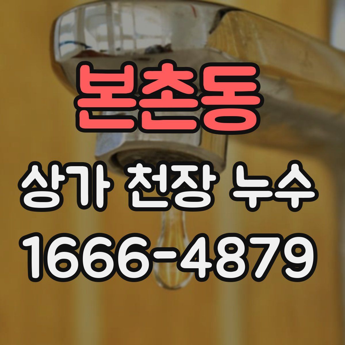 본촌동 상가 천장 누수