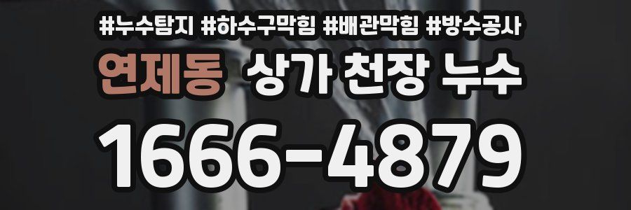 연제동 상가 천장 누수