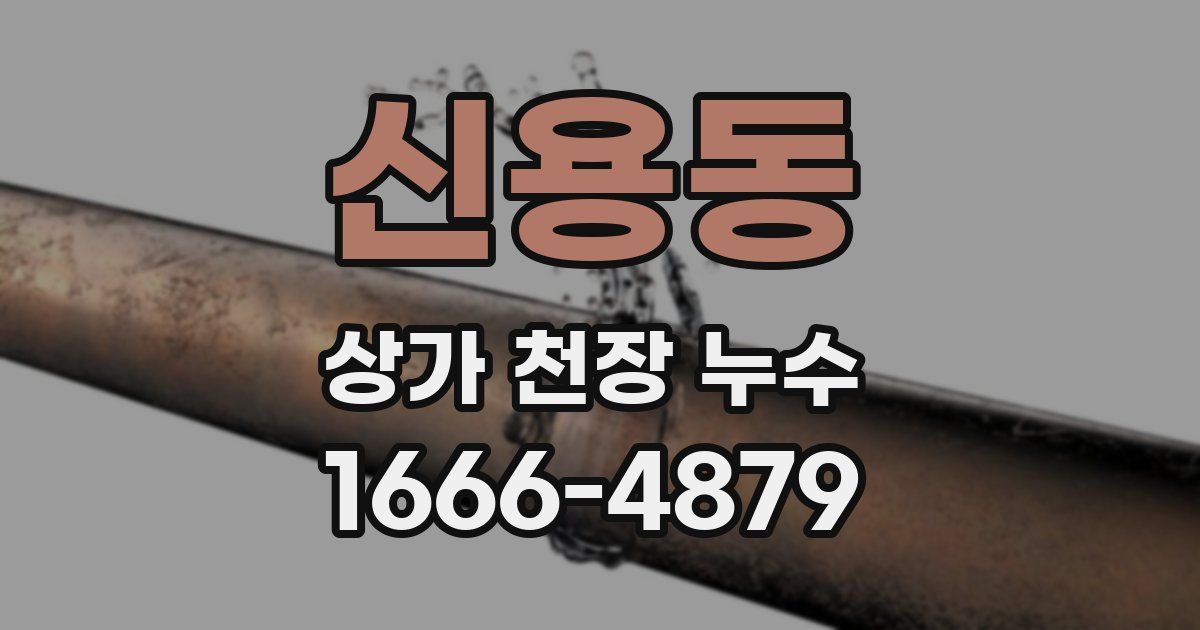 신용동 상가 천장 누수
