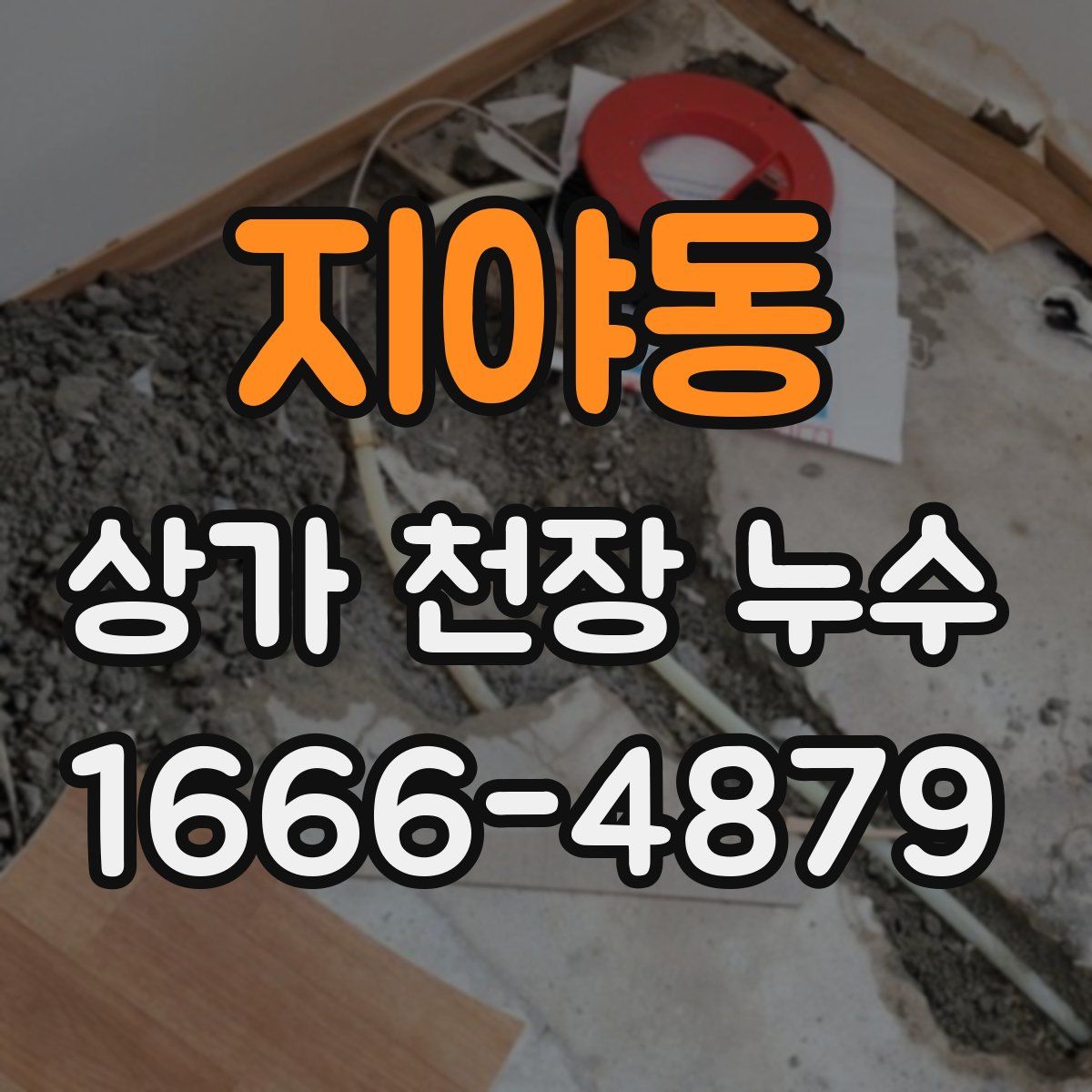 지야동 상가 천장 누수