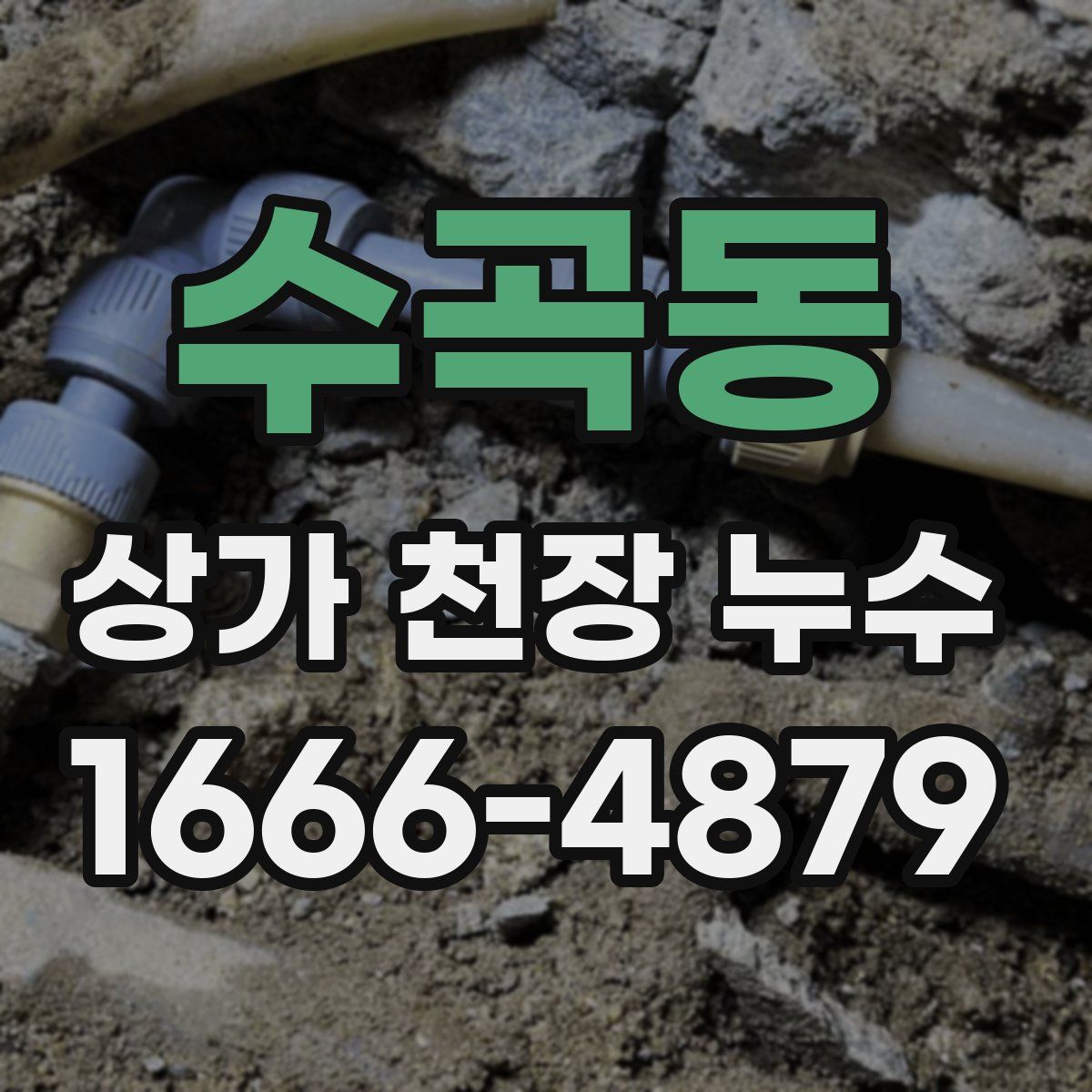 수곡동 상가 천장 누수