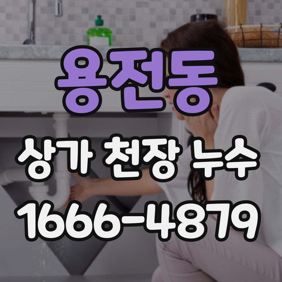 용전동 상가 천장 누수