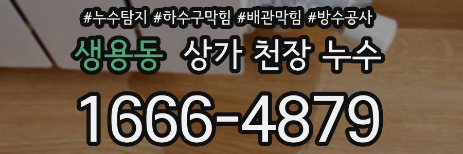 생용동 상가 천장 누수