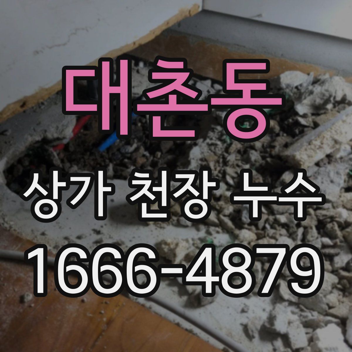 대촌동 상가 천장 누수