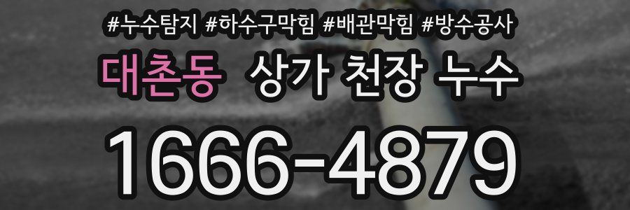 대촌동 상가 천장 누수