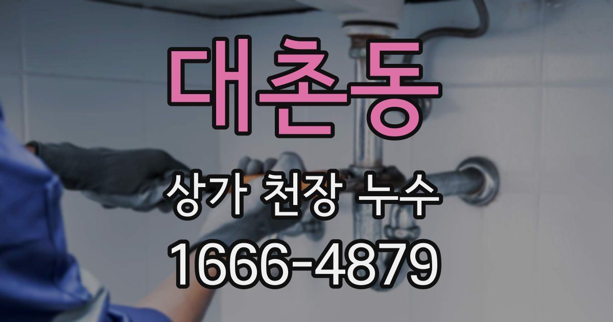 대촌동 상가 천장 누수