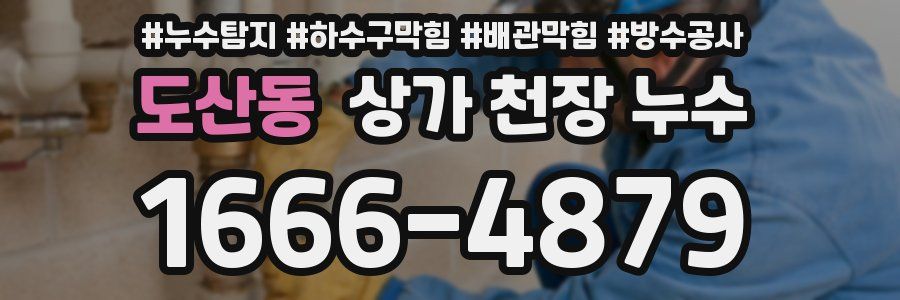도산동 상가 천장 누수