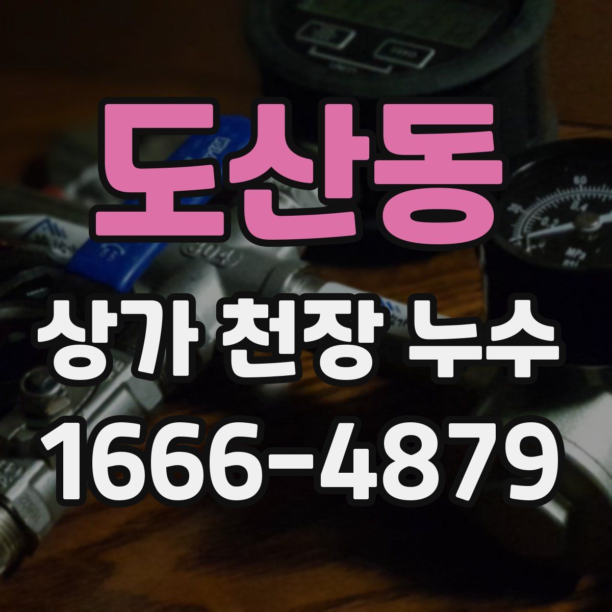도산동 상가 천장 누수