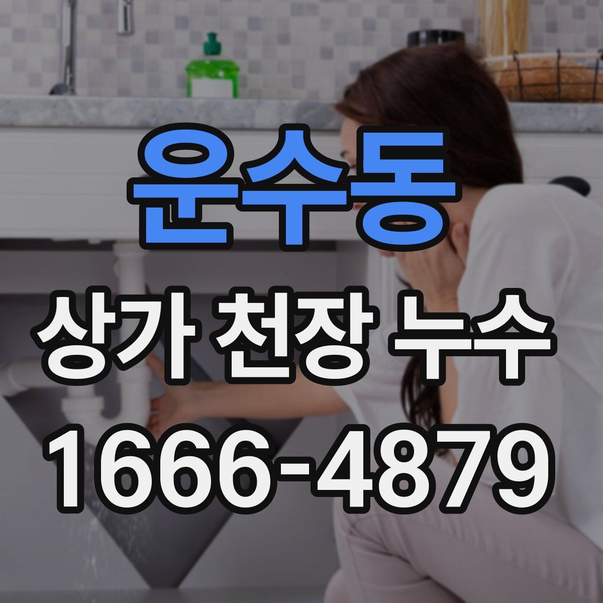 운수동 상가 천장 누수