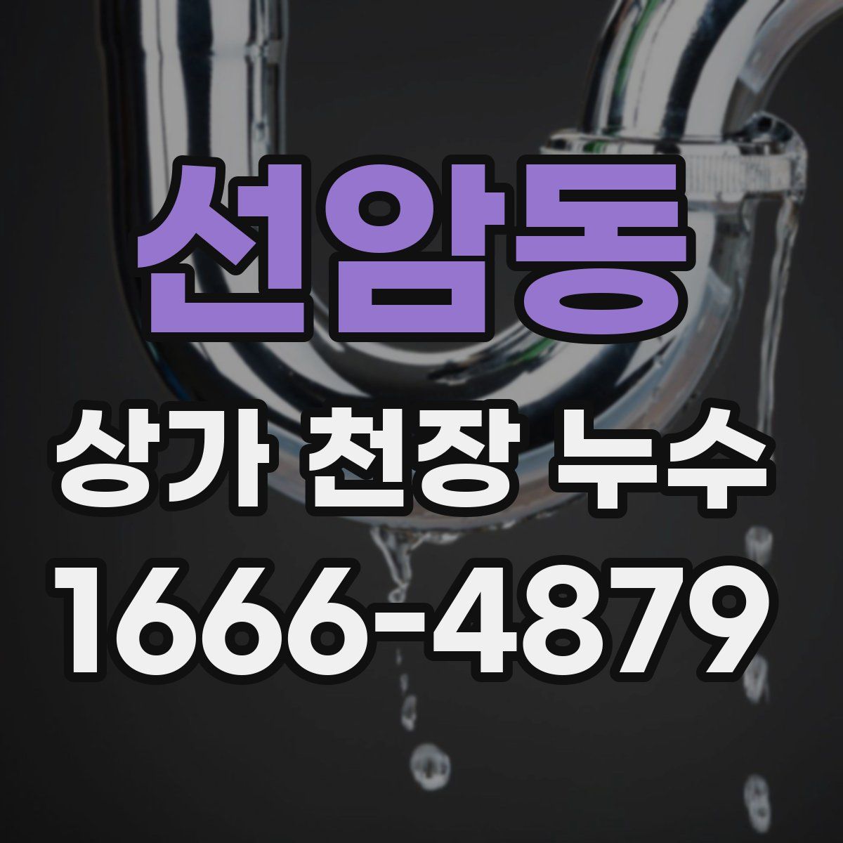 선암동 상가 천장 누수