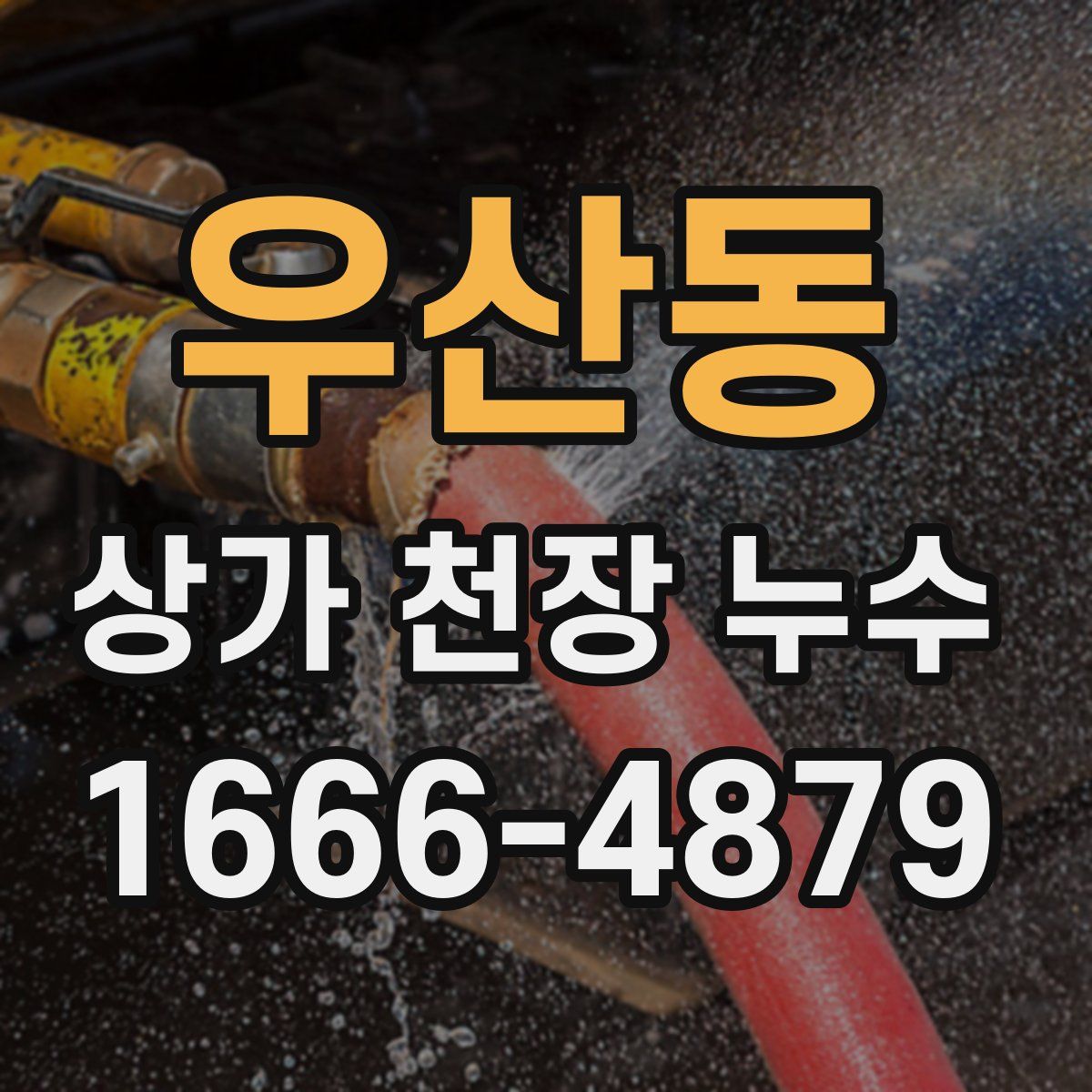우산동 상가 천장 누수