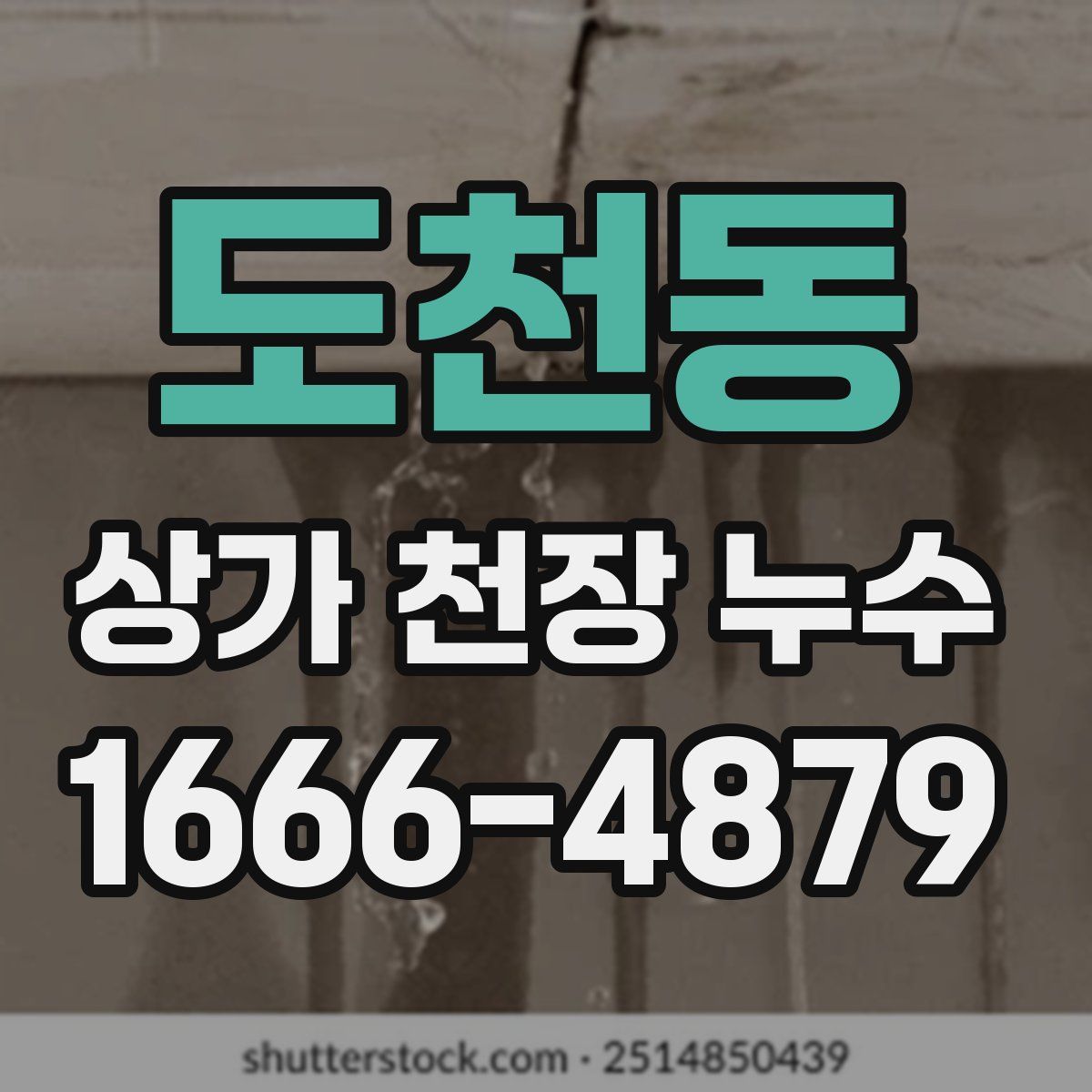도천동 상가 천장 누수