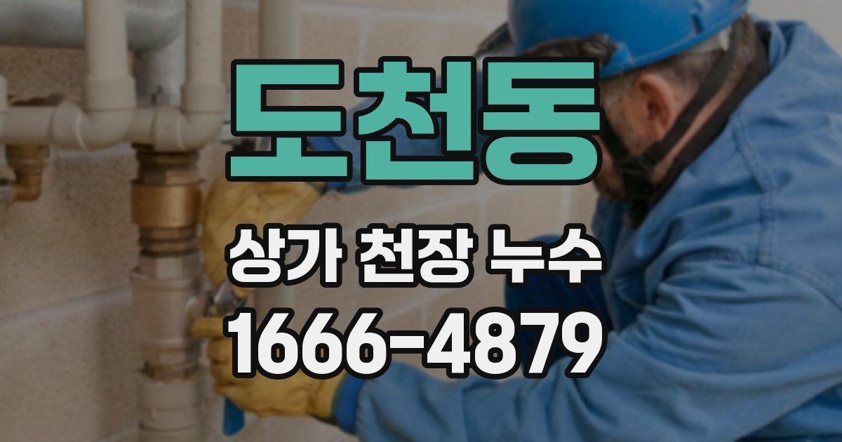도천동 상가 천장 누수
