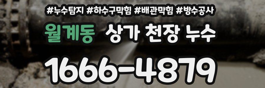 월계동 상가 천장 누수