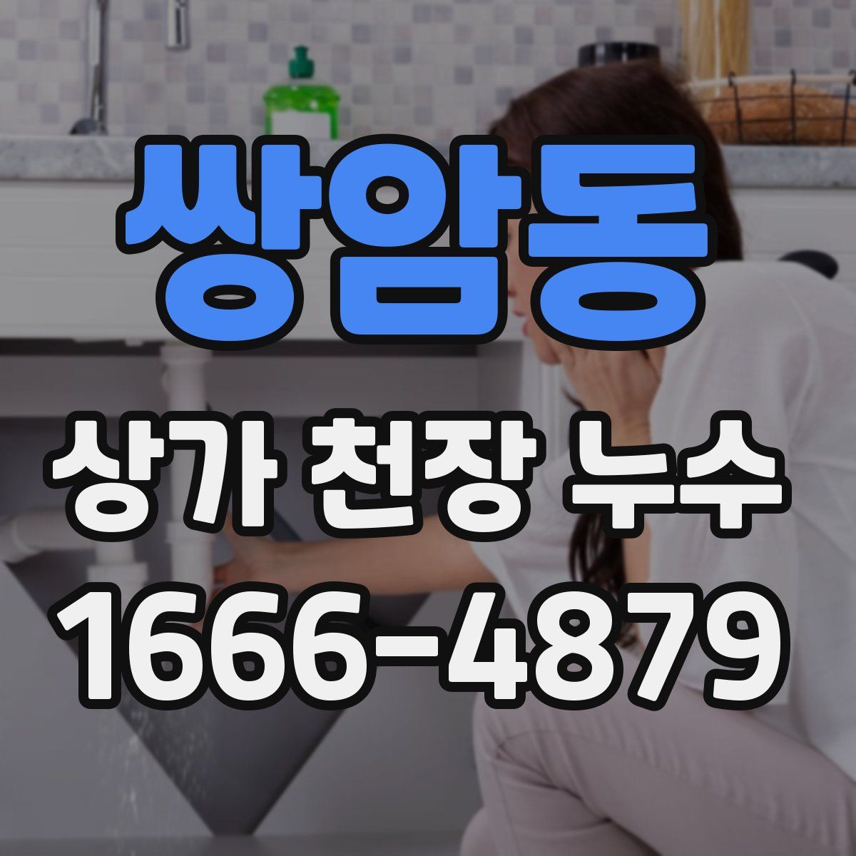 쌍암동 상가 천장 누수