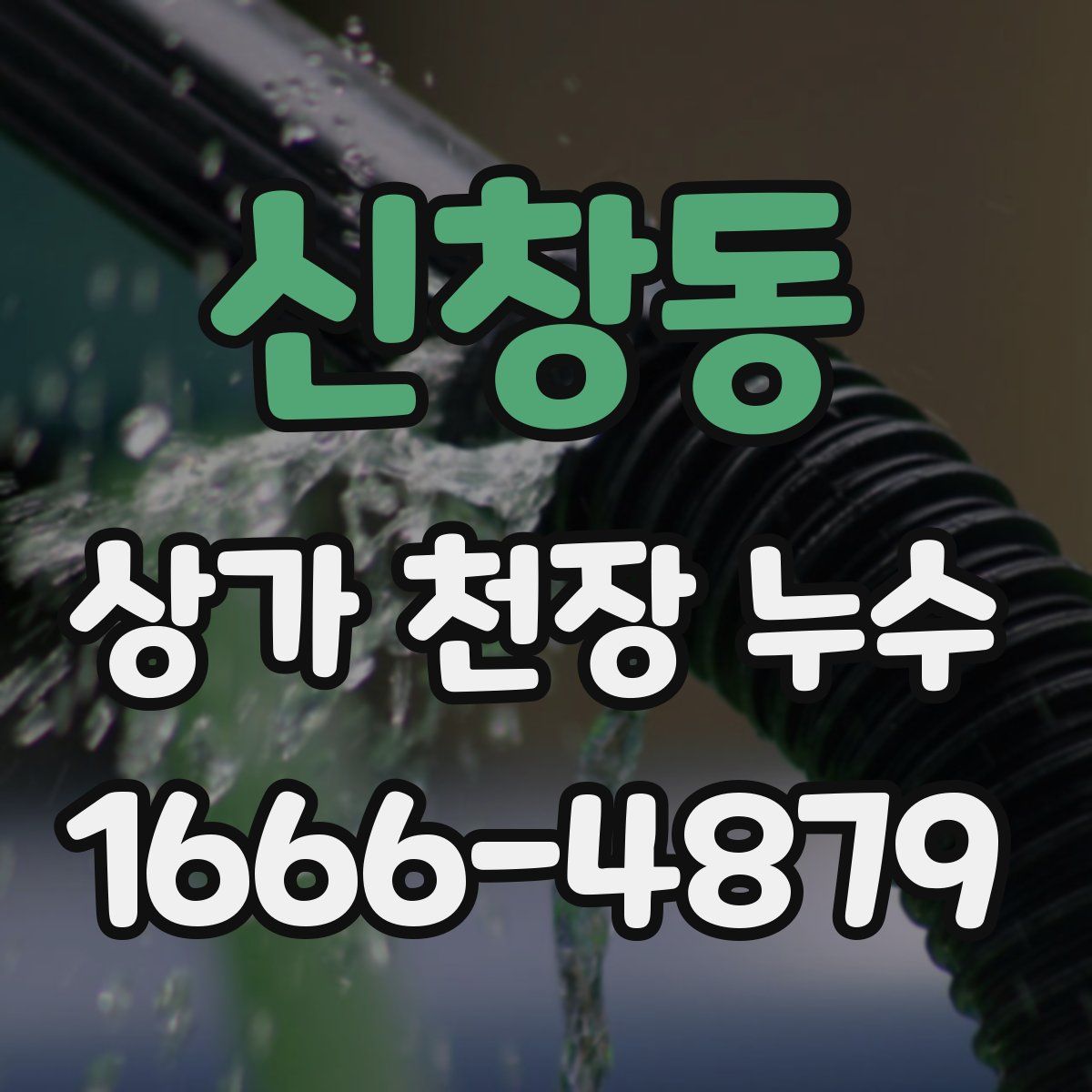 신창동 상가 천장 누수