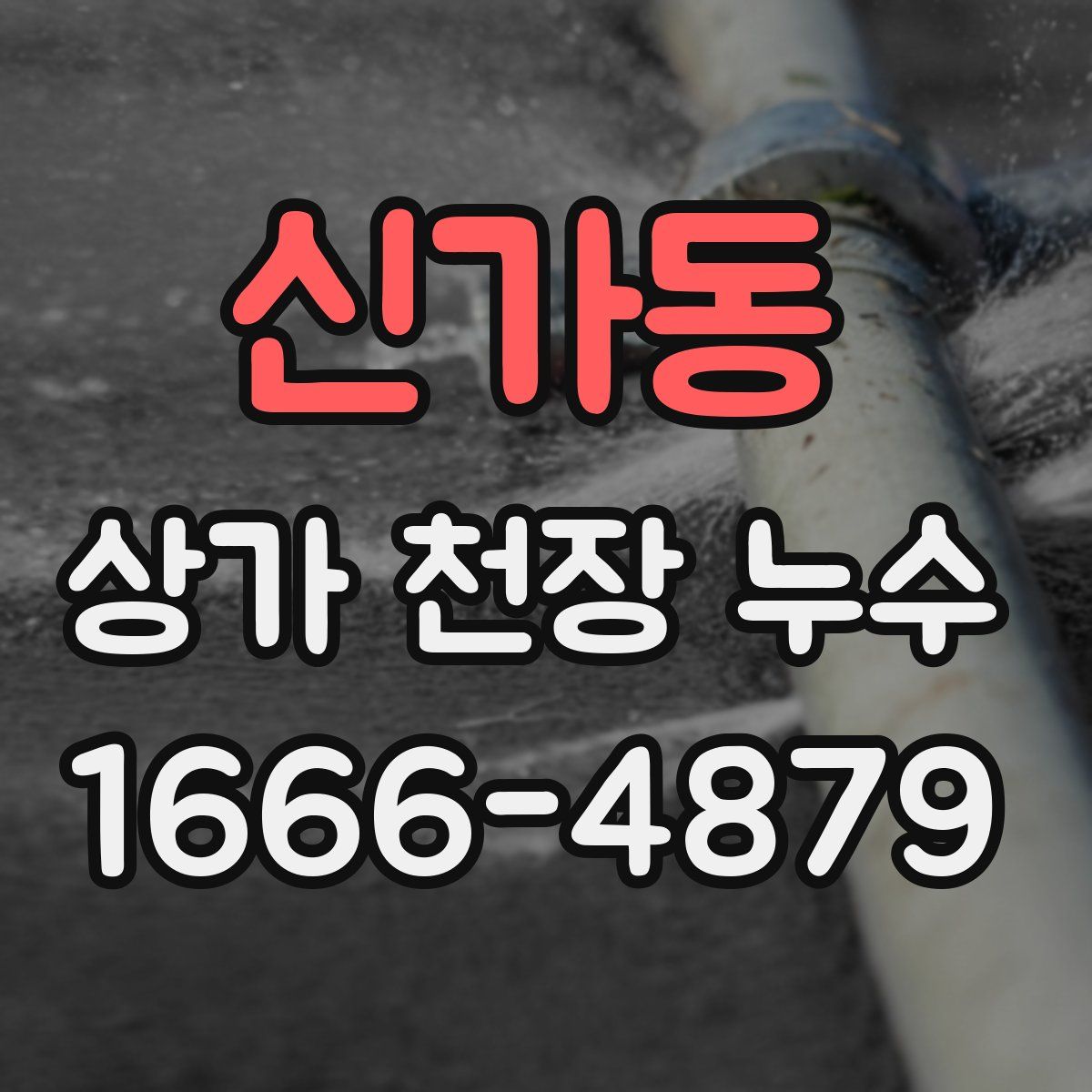 신가동 상가 천장 누수