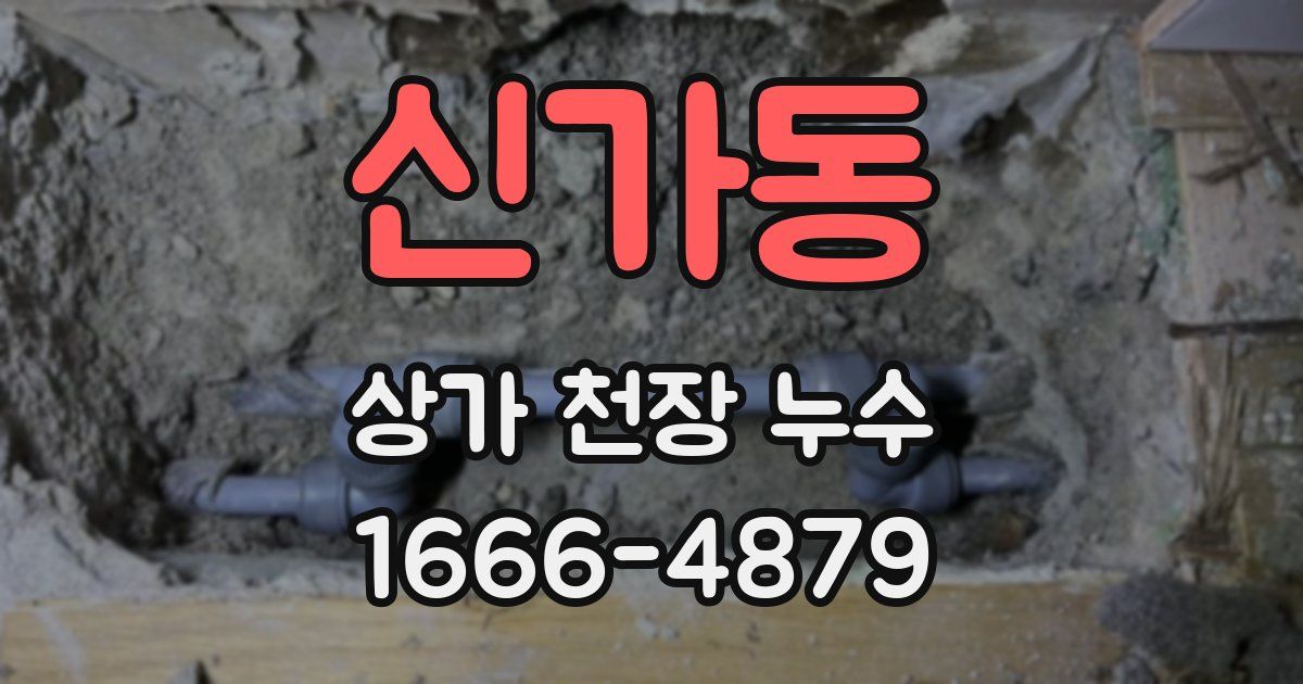 신가동 상가 천장 누수