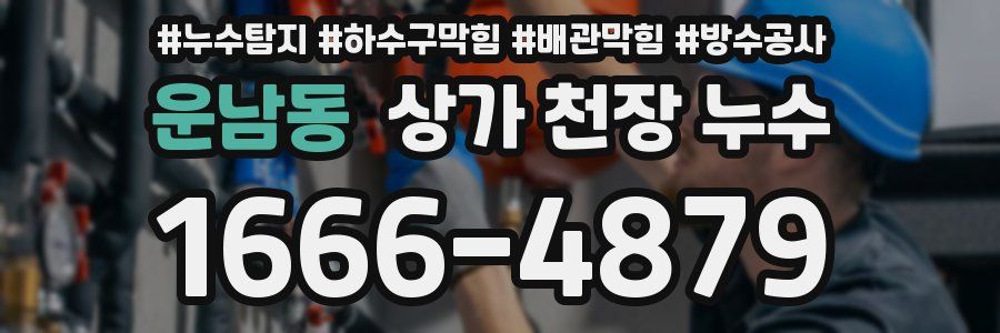 운남동 상가 천장 누수