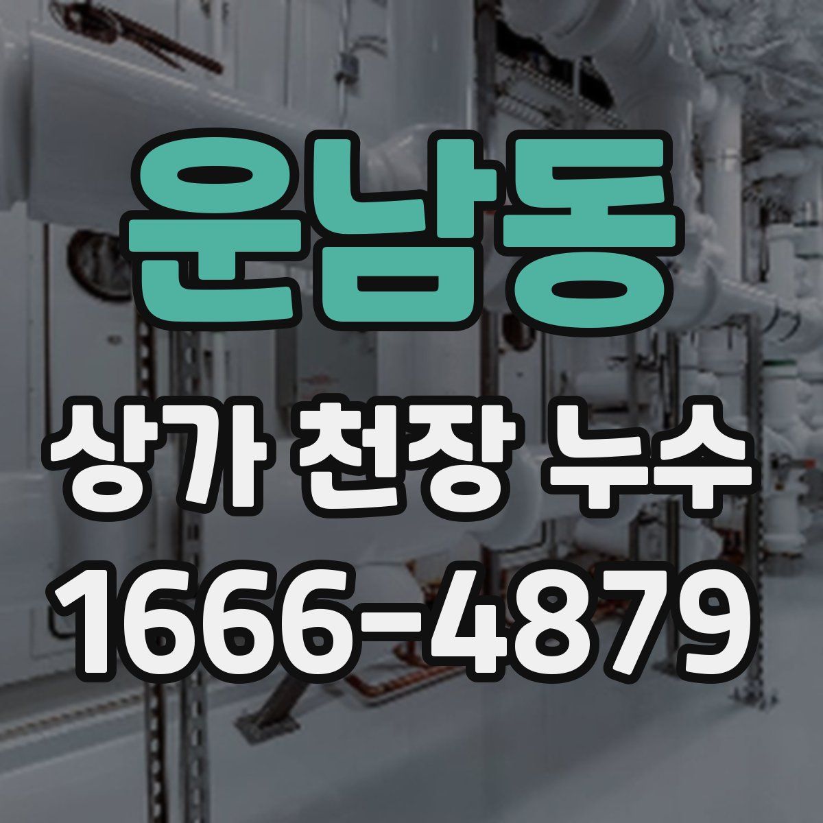운남동 상가 천장 누수