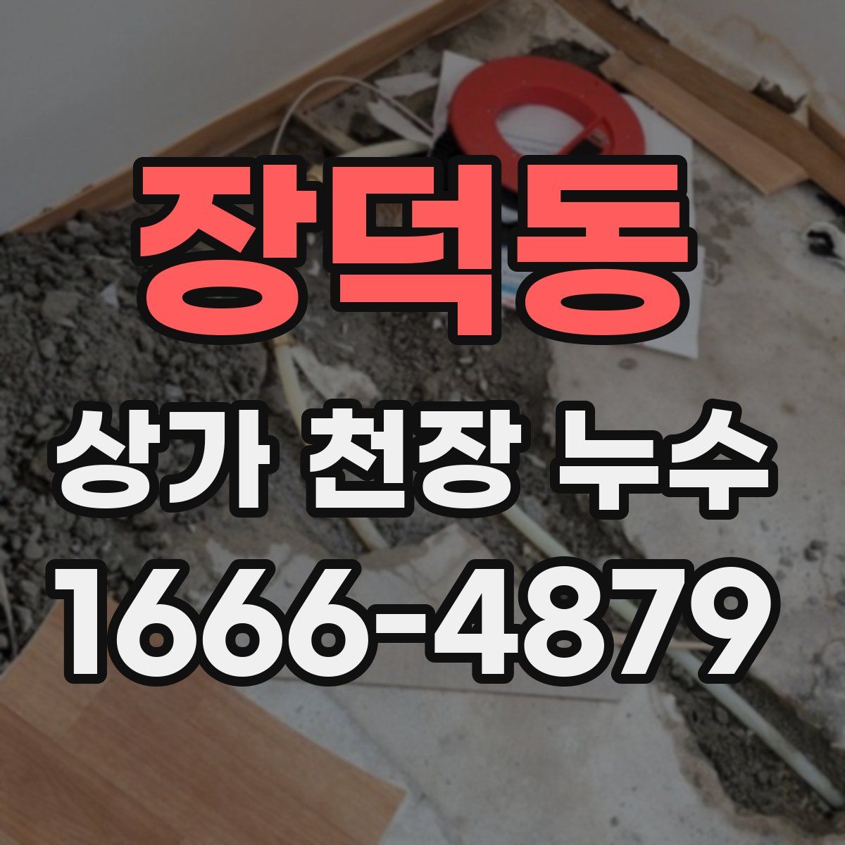 장덕동 상가 천장 누수