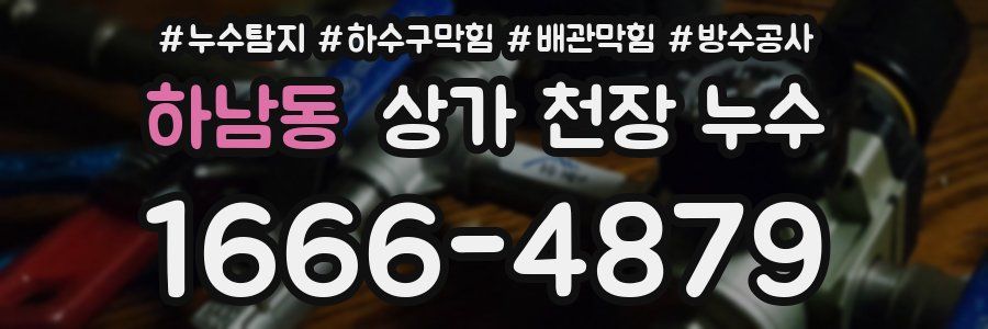 하남동 상가 천장 누수