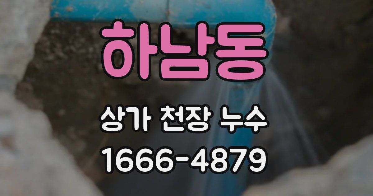 하남동 상가 천장 누수