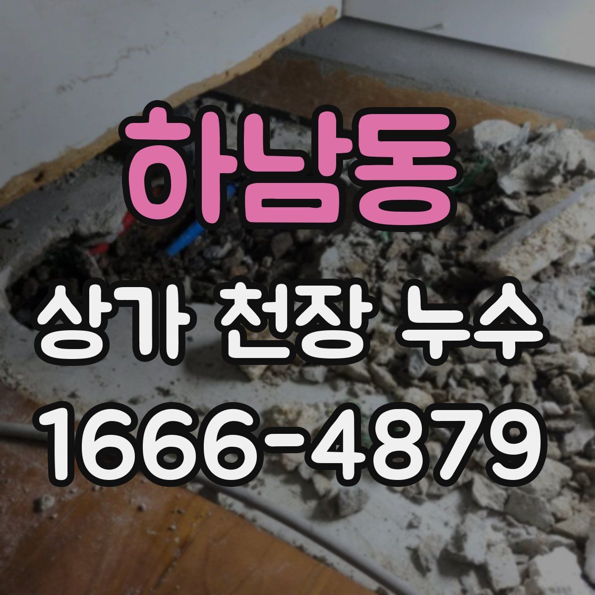 하남동 상가 천장 누수