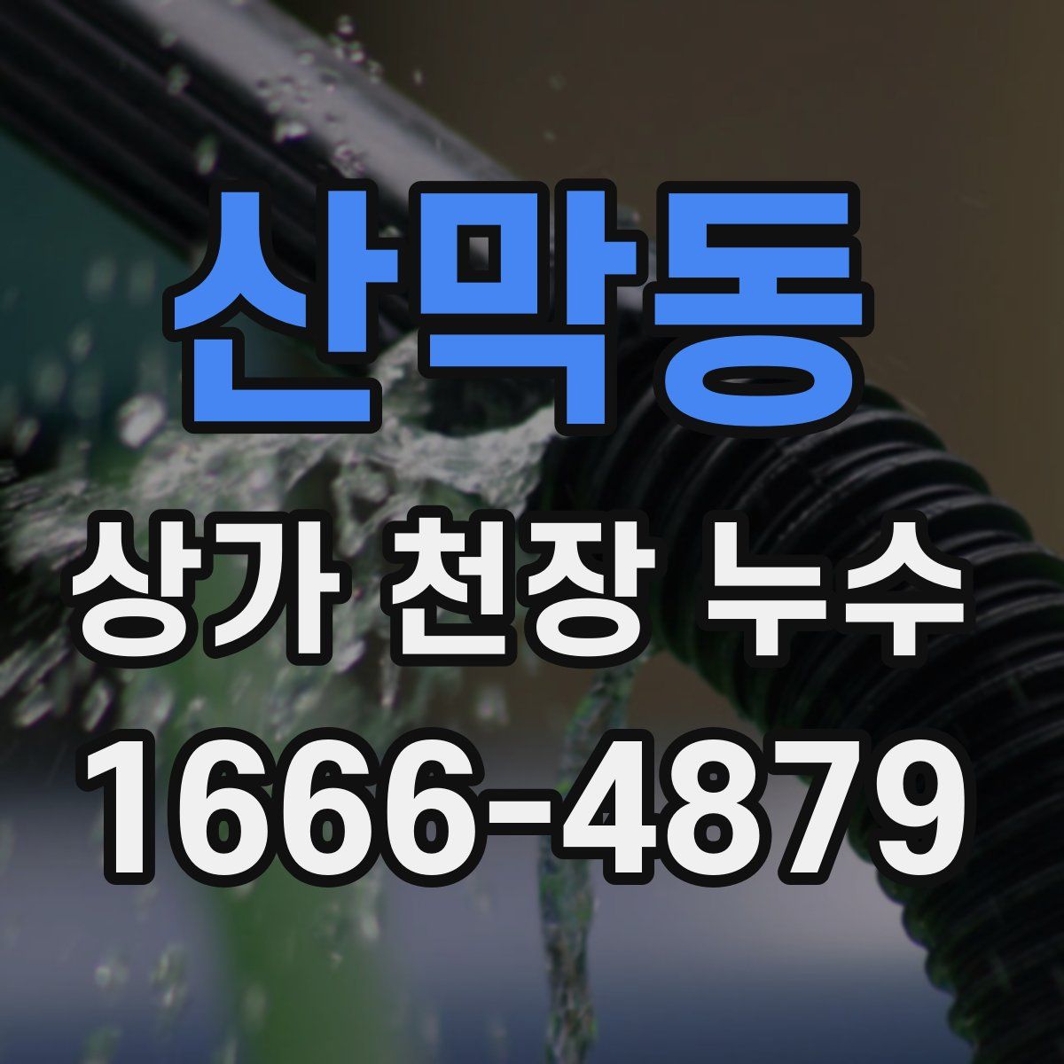 산막동 상가 천장 누수