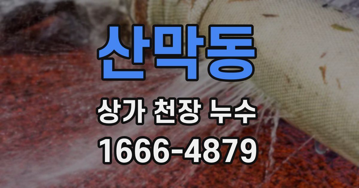 산막동 상가 천장 누수