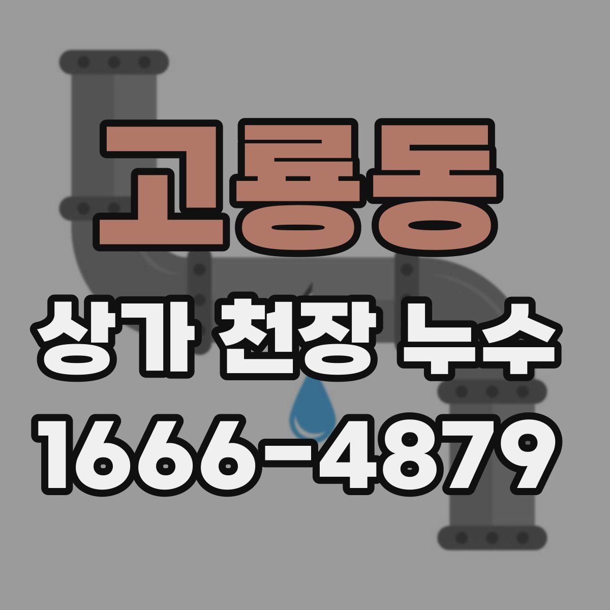 고룡동 상가 천장 누수