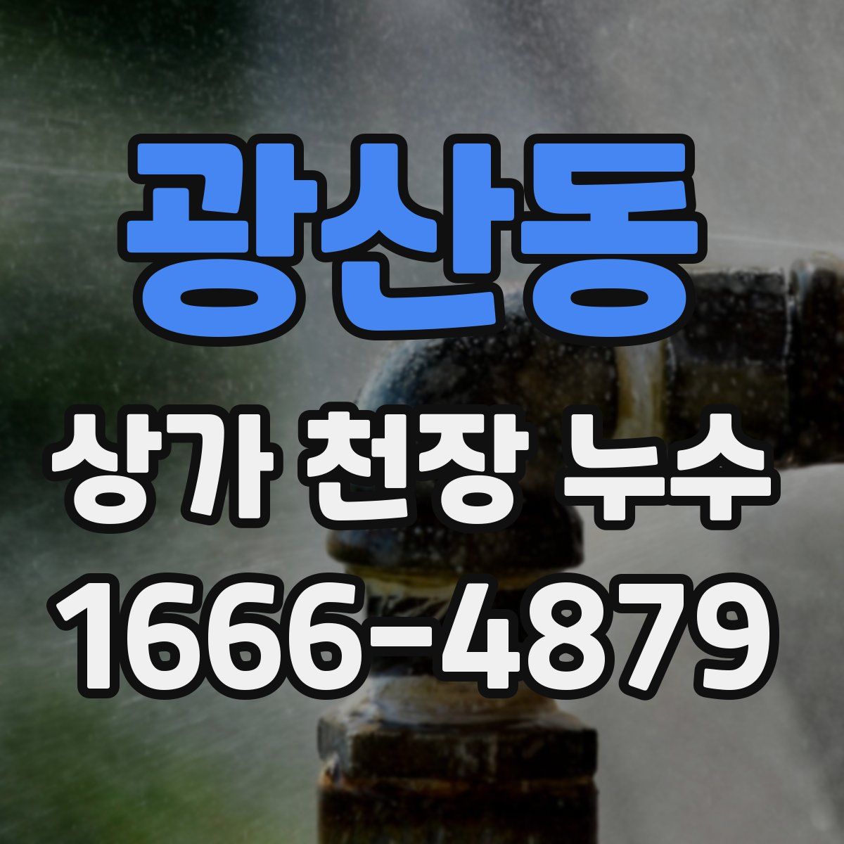 광산동 상가 천장 누수