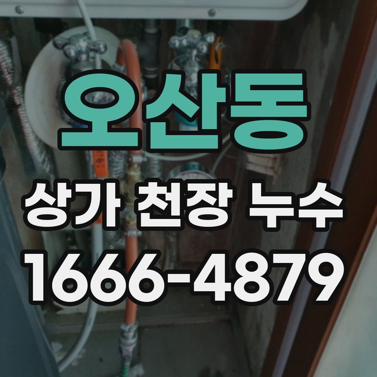 오산동 상가 천장 누수