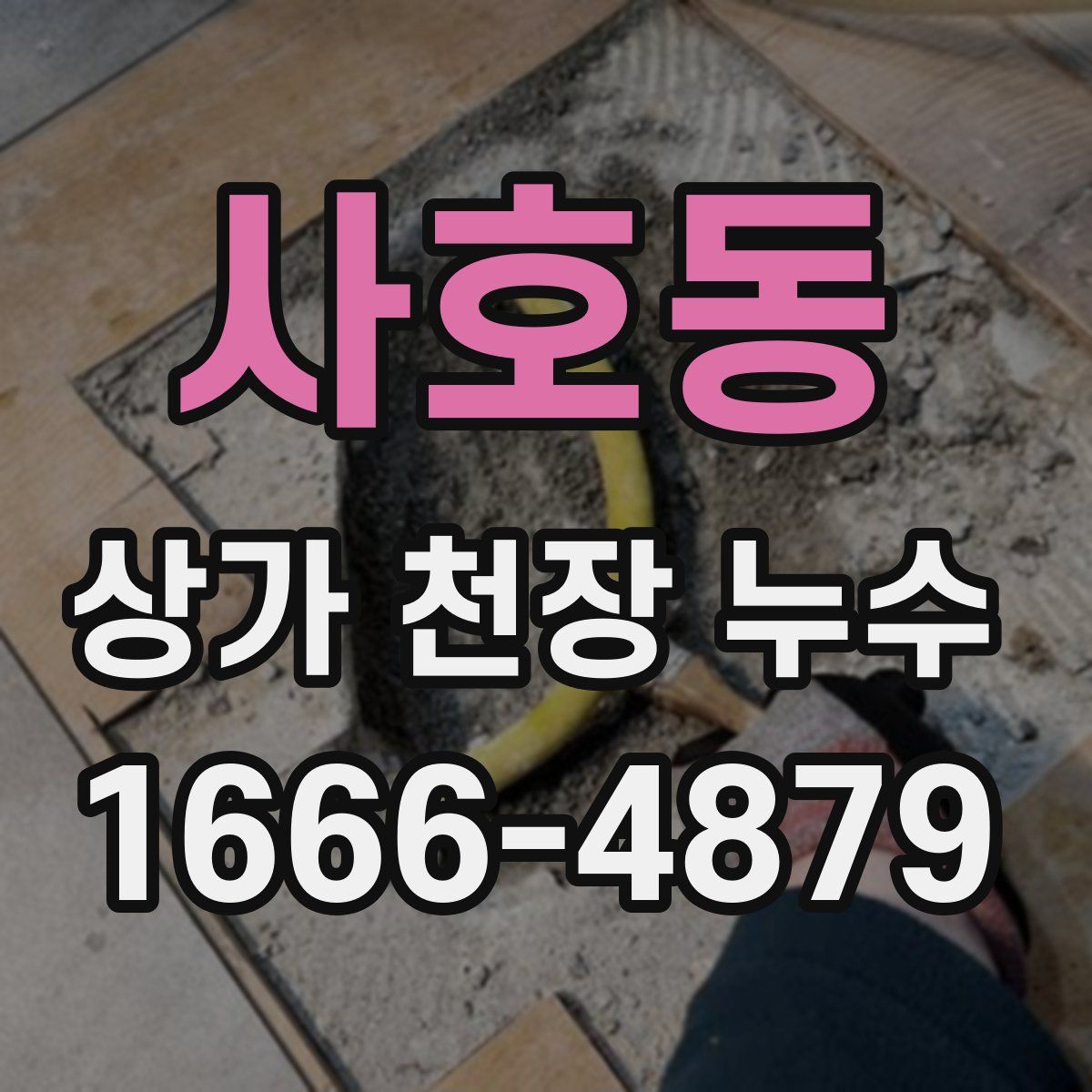 사호동 상가 천장 누수