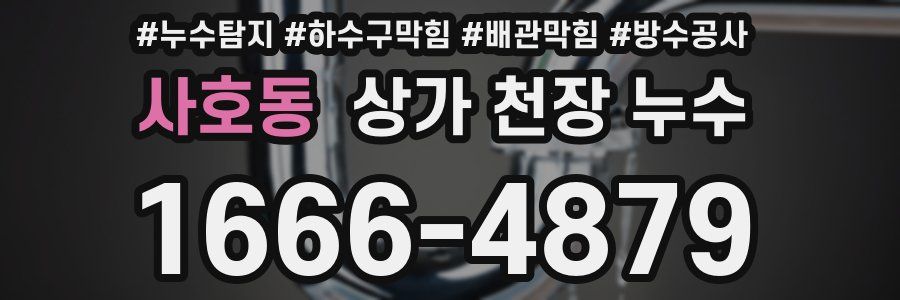 사호동 상가 천장 누수