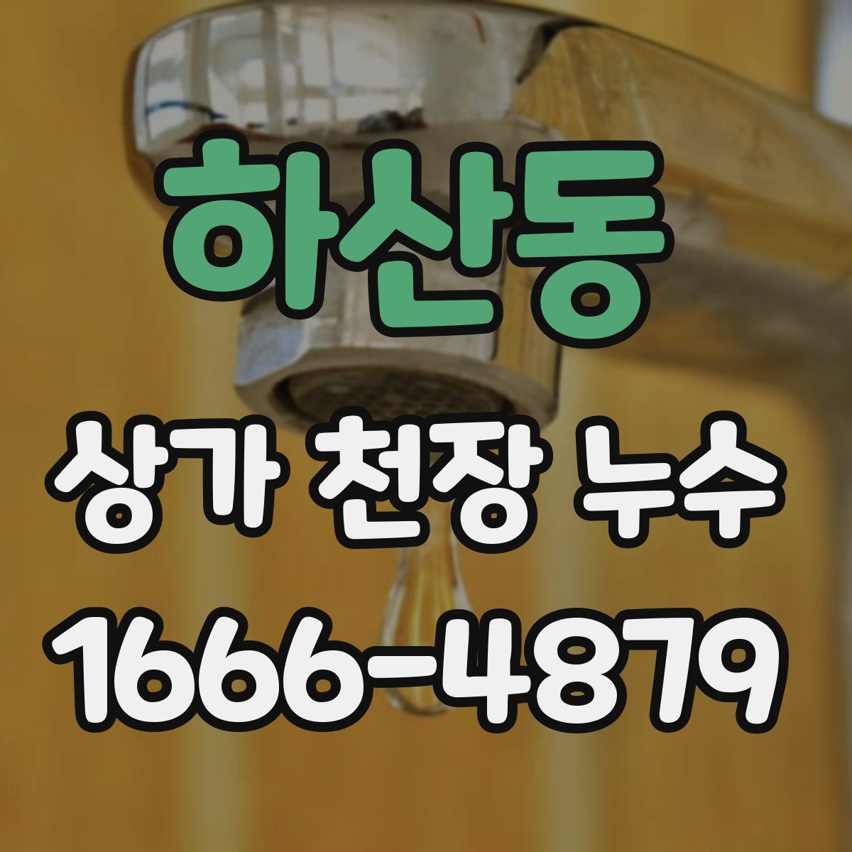하산동 상가 천장 누수