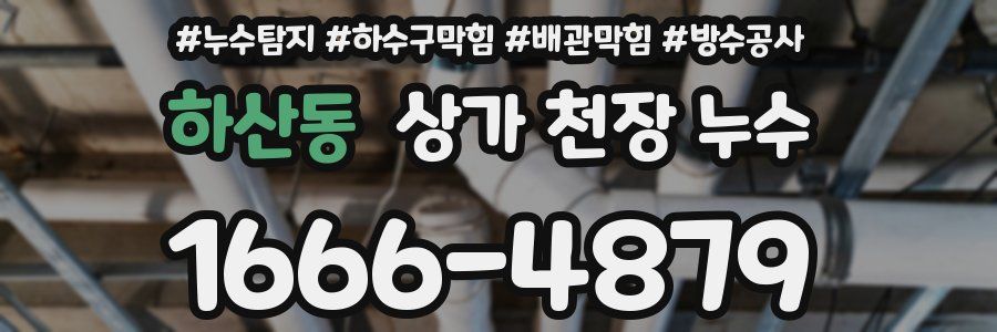하산동 상가 천장 누수