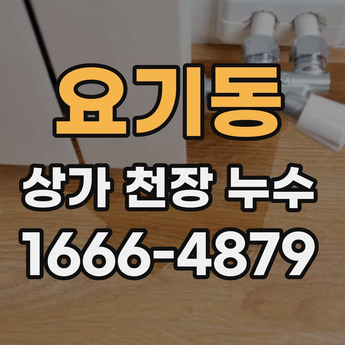 요기동 상가 천장 누수