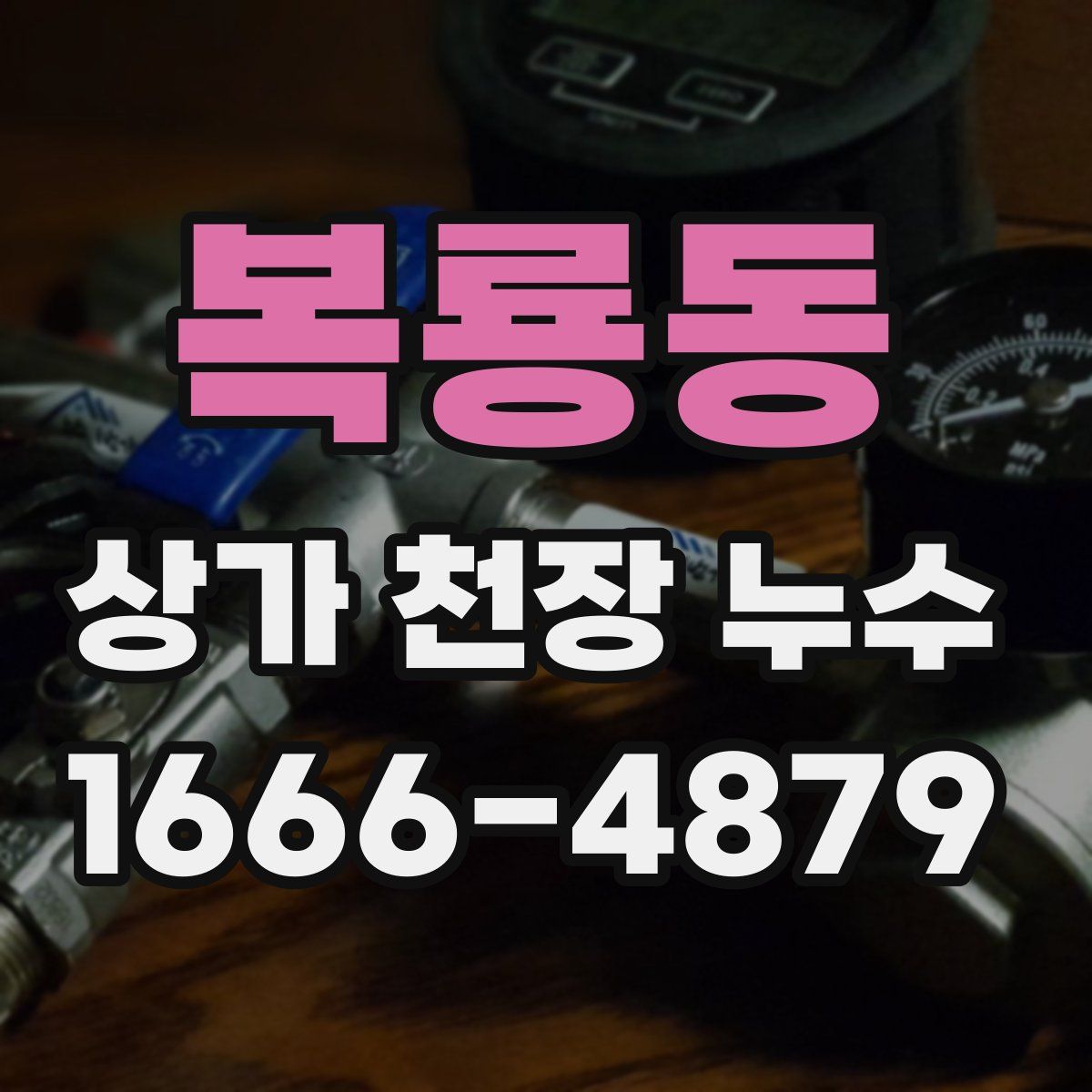 복룡동 상가 천장 누수